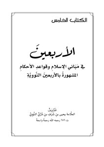 الأربعين النووية