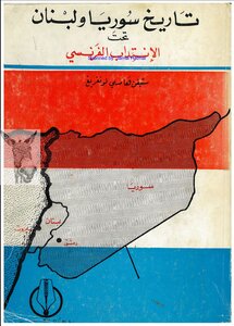 تاريخ سوريا ولبنان تحت الانتداب الفرنسي - ستيفن هامسلي لونغريغ