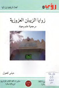 The Corners Of Al-zeban Al-azouzia