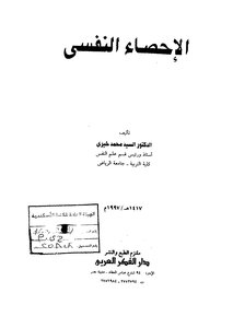 الإحصاء النفسي