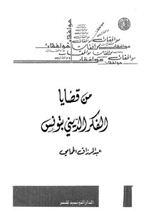 One Of The Issues Of Religious Thought In Tunisia