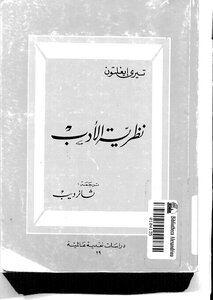 نظرية الأدب تيري إيغلتون