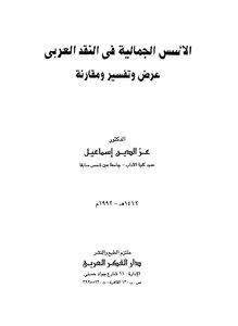 Aesthetic Foundations In Arab Criticism: Presentation - Interpretation And Comparison