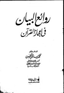 Masterpieces Of The Statement In The Miracle Of The Qur'an