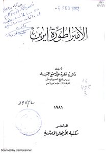 Empress Irene - Dr. Aliya Abdel Samee Al-janzouri