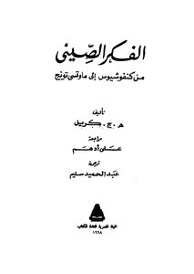 الفكر الصينى