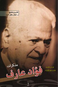 مذكرات فؤاد عارف