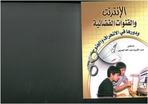 The Internet And Satellite Channels And Their Role In Delinquency And Delinquency - Abdul Karim Abdullah Al-harbi