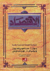 الإقتصاد 00 بول آ . سامويلسون ويايام د . نوردهاوس
