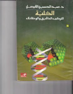 الخلية التركيب الدقيق والوظائف د. عبدالحسين الفيصل