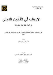 رسالة ماجستير الارهاب في القانون الدولي