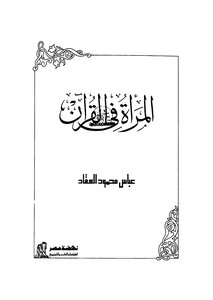 المراة في القران