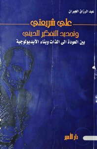 Ali Shariati And The Renewal Of Religious Thinking - Abd Al-razzaq Al-jibran - Illustrated Book