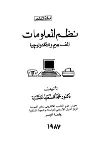 نظم المعلومات المفاهيم والتكنولوجيا