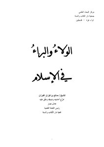 Loyalty And Disavowal In Islam - Author Of The Book Saleh Bin Fawzan Al-fawzan