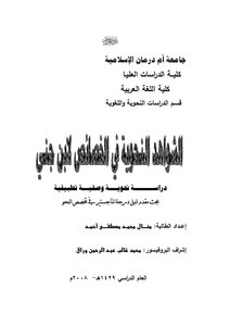 الشواهد النحوية في الخصائص لابن جني
