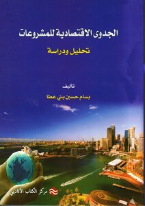 الجدوى الإقتصادية للمشروعات