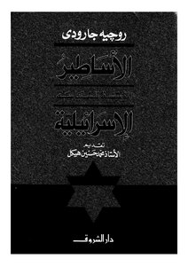 Roger Garaudy The Founding Myths Of The Israeli Politician Roger Garaudy Book 1826