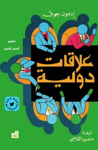علاقات دولية إدمون جوڤ Optim 1