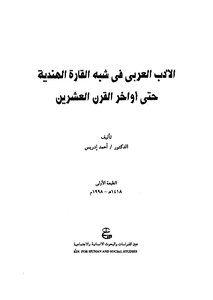 الأدب العربي في شبه القارة الهندية حتى اواخر القرن العشرين