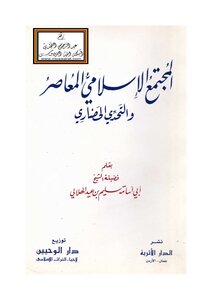 المجتمع الإسلامي المعاصر والتحدي الحضاري - سليم الهلالي