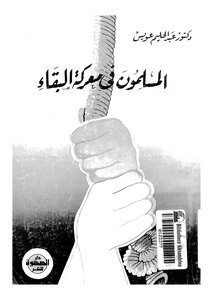 Muslims In The Battle Of Survival By Abdel Halim Owais Z