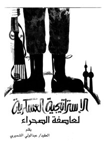 Military Strategy Of Desert Storm By Abdalouli Al-shamiri 290
