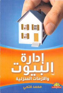 7 إدارة البيوت والأزمات المنزلية