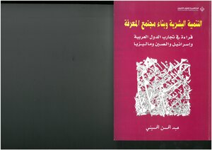 التنمية البشرية وبناء مجتمع المعرفة، قراءة في تجارب الدول العربية وإسرائيل والصين وماليزيا عبد الحسن الحسيني