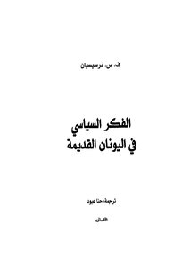 الفكر السياسي في اليونان القديمة