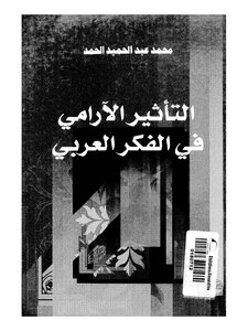 Aramaic Influence On Arab Thought