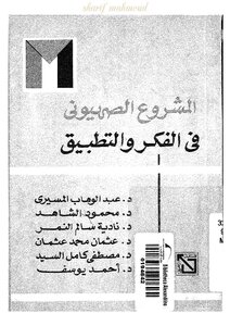 The Zionist Project In Thought And Application - Abdel-wahab El-mesiri