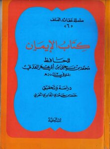 The Faith Of Al-hafiz Al-adani