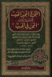 التخريج المحبر الحثيث لأحاديث كتاب المحرر في الحديث
