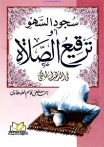 Prostration Of Forgetfulness Or Patching Up Prayer In The Maliki School Of Thought - Ahmed Mustafa Qasim Al-tahtawi