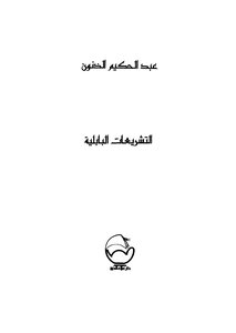 التشريعات البابلية
