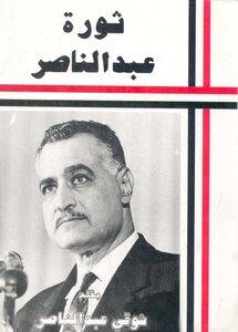 Abdel Nasser's Revolution