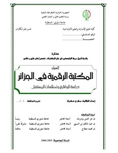 المكتبة الرقمية في الجزائر