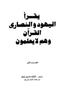 Jews And Christians Read The Qur’an While They Do Not Know - Part 1