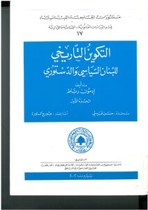 The historical formation of Lebanon's political and constitutional, Part I Edmon ligament, good translation Qubeissi