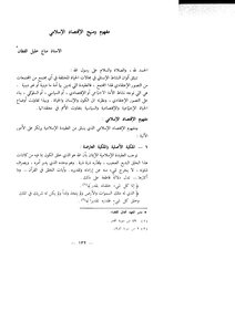 5403 مفهوم ومنهج الاقتصاد الإسلامي مناع خليل القطان 6318