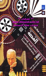 القصة روبرت مكي