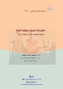 الارشاد والتوجية الاسري اضطرابات نفسية