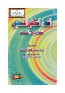 الشعراء السلاطين العثمانيون - د. زينب أبو سنة