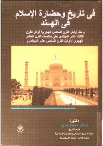 Enas Hamdi Sorour - History And Civilization Of Islam In India