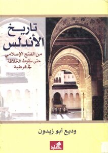 The History Of Andalusia From The Islamic Conquest Until The Fall Of The Caliphate In Cordoba - Wadih Abu Zaidoun