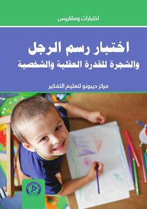 اختبار رسم الرجل و الشجرة القدرة العقلية والشخصية