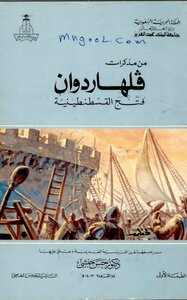 From The Memoirs Of Philhardwan - The Conquest Of Constantinople