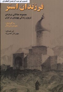 Farzandan Esther A Collection Of Articles Darbara Y History And Zandedi Jews In Iran
