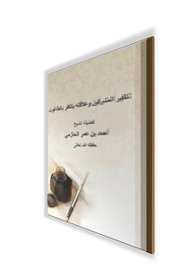 Atonement Of The Polytheists And Its Relationship To Disbelief In The Taghut Upload Files